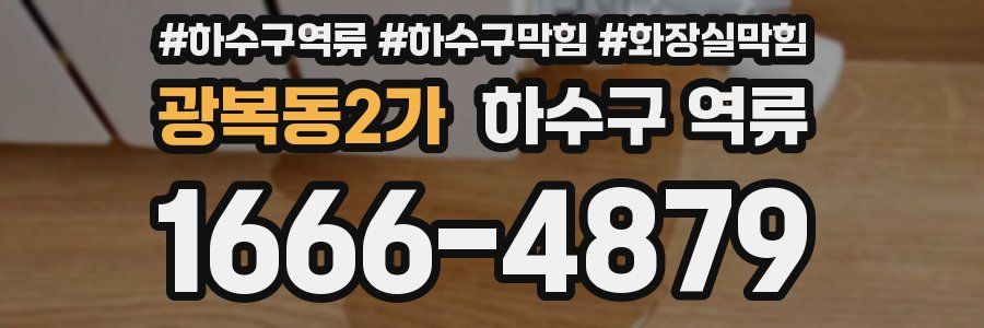 광복동2가 하수구 역류