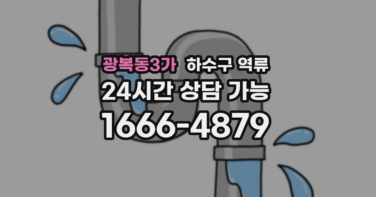 광복동3가 하수구 역류