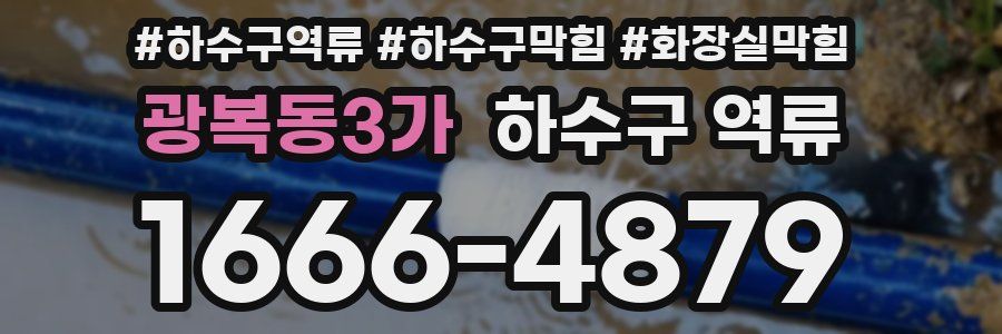 광복동3가 하수구 역류