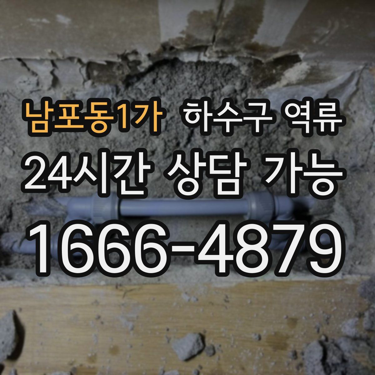 남포동1가 하수구 역류