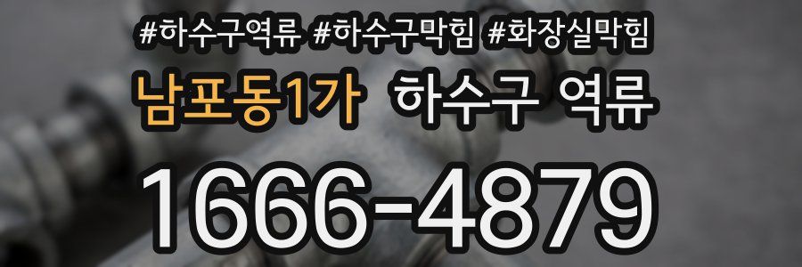 남포동1가 하수구 역류