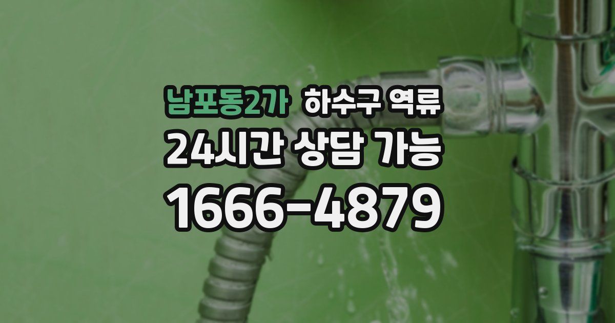 남포동2가 하수구 역류