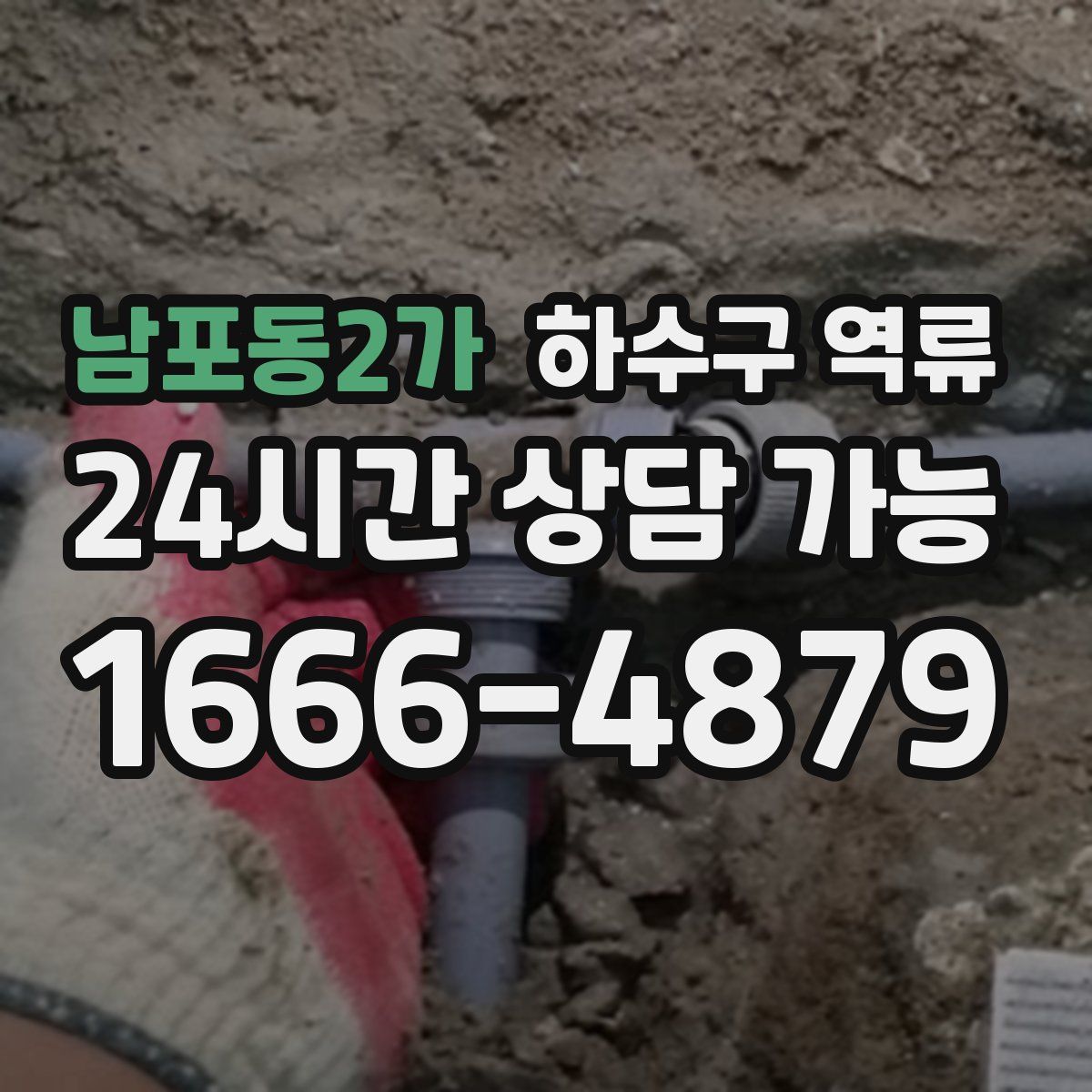 남포동2가 하수구 역류