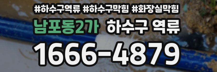 남포동2가 하수구 역류