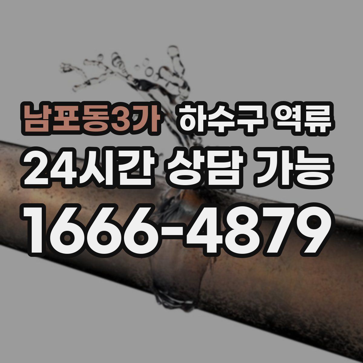 남포동3가 하수구 역류