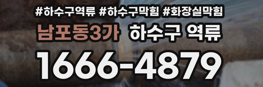 남포동3가 하수구 역류