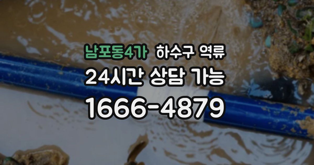 남포동4가 하수구 역류