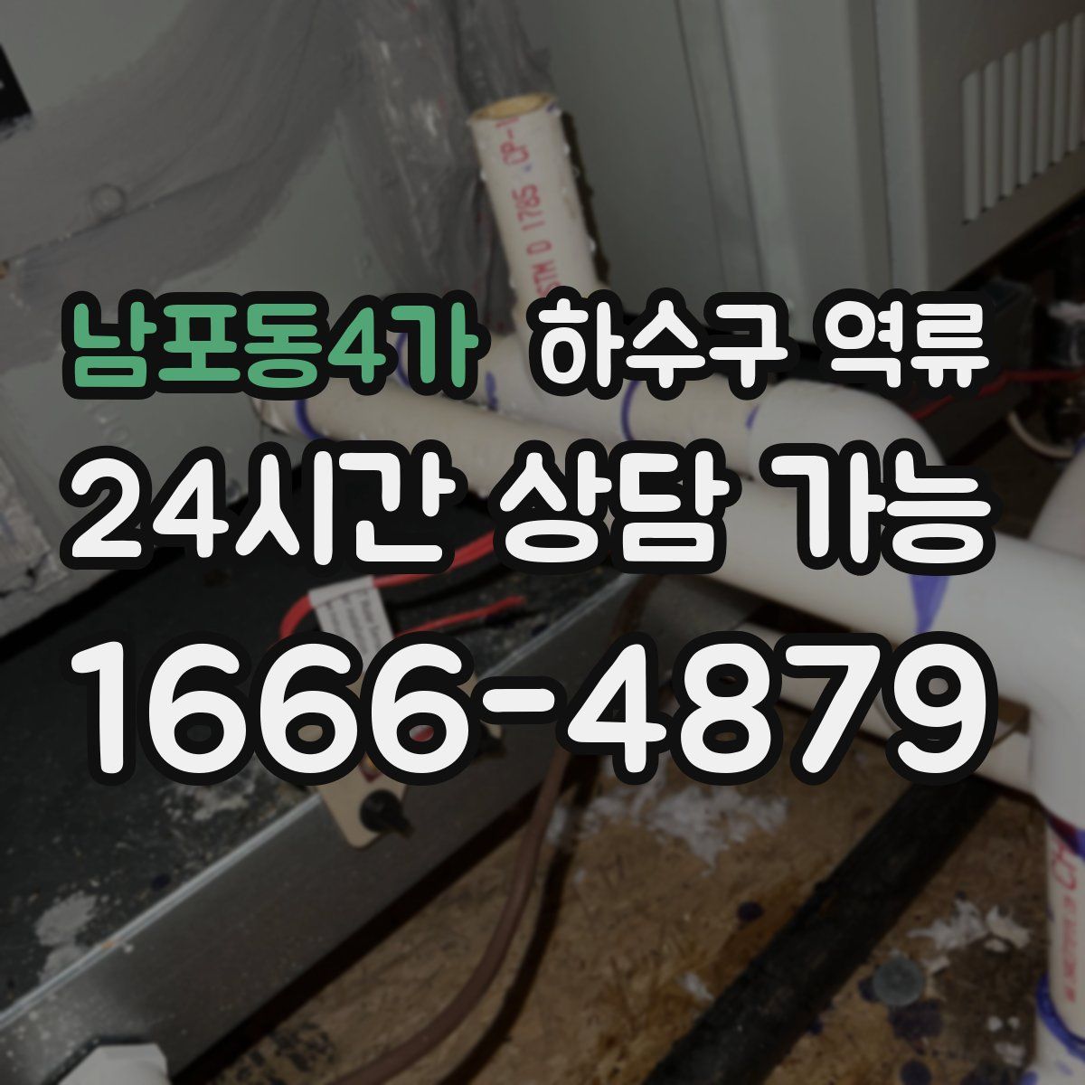 남포동4가 하수구 역류