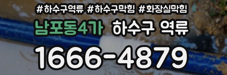 남포동4가 하수구 역류
