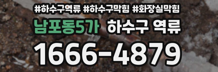 남포동5가 하수구 역류