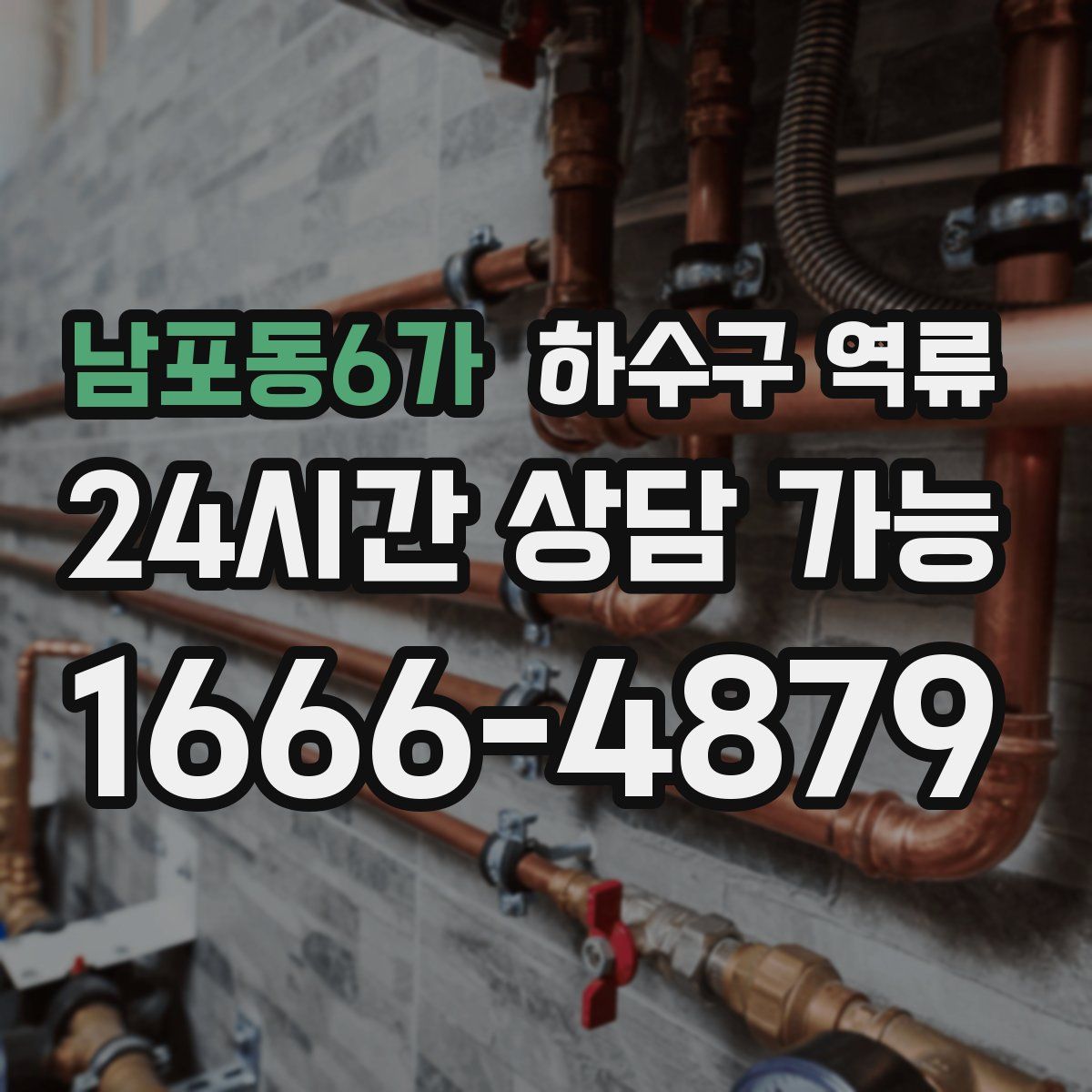 남포동6가 하수구 역류