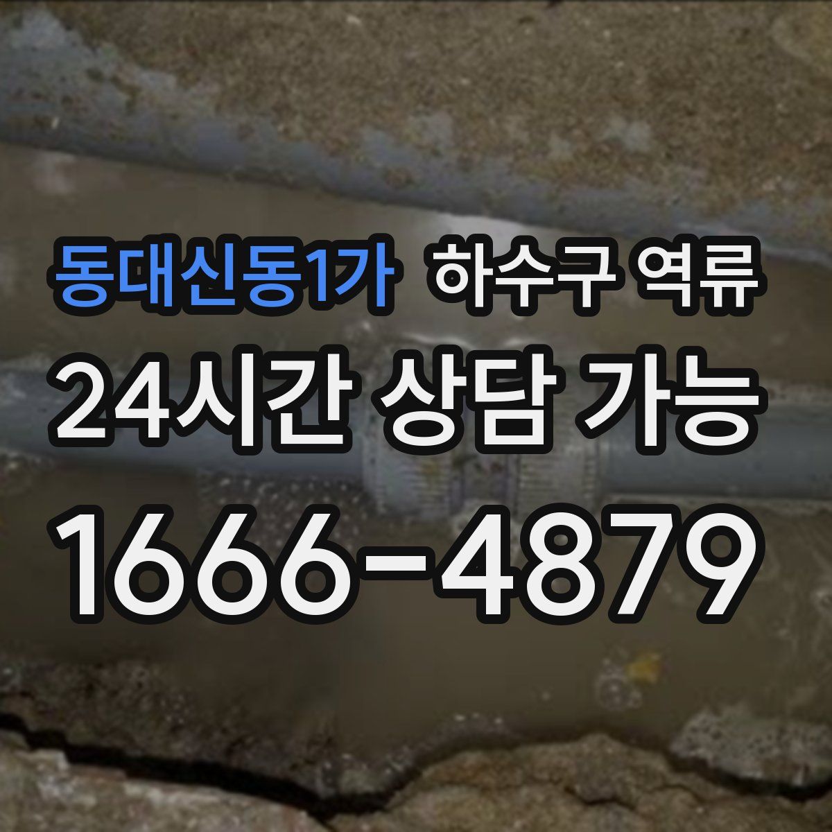 동대신동1가 하수구 역류