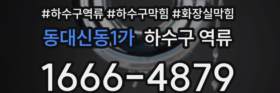 동대신동1가 하수구 역류