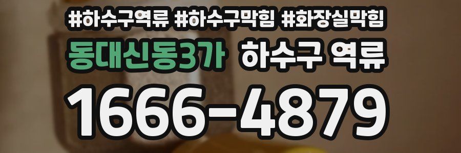 동대신동3가 하수구 역류