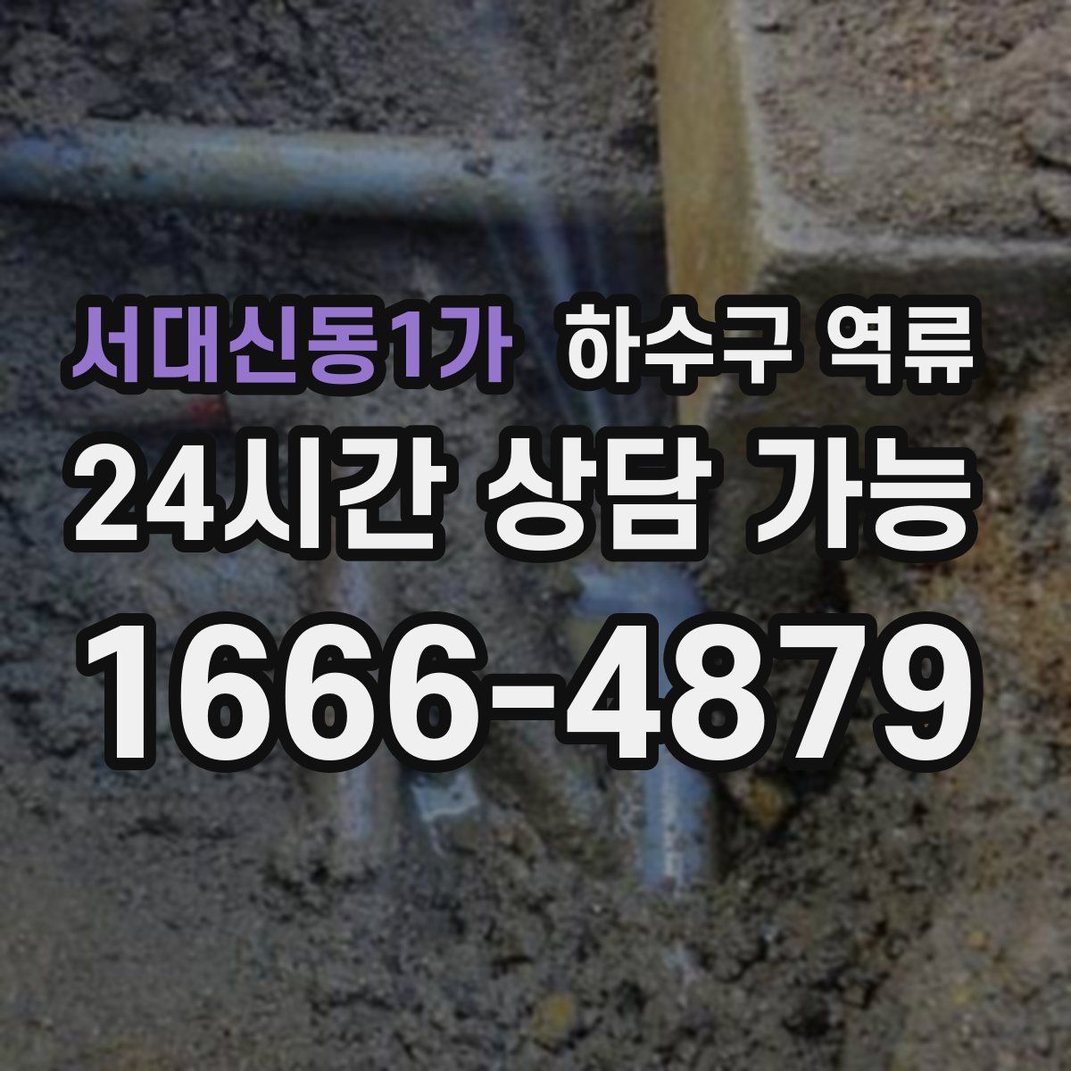 서대신동1가 하수구 역류