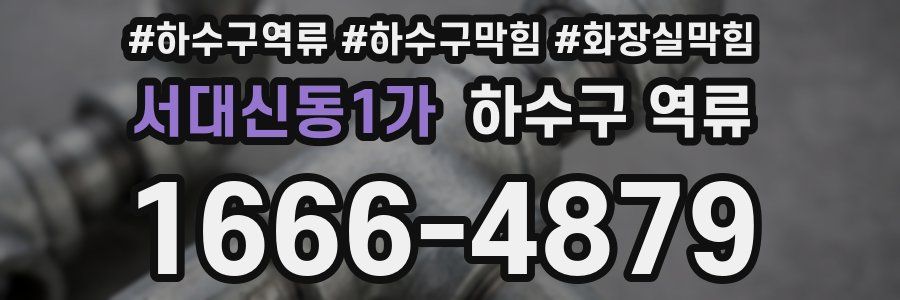 서대신동1가 하수구 역류