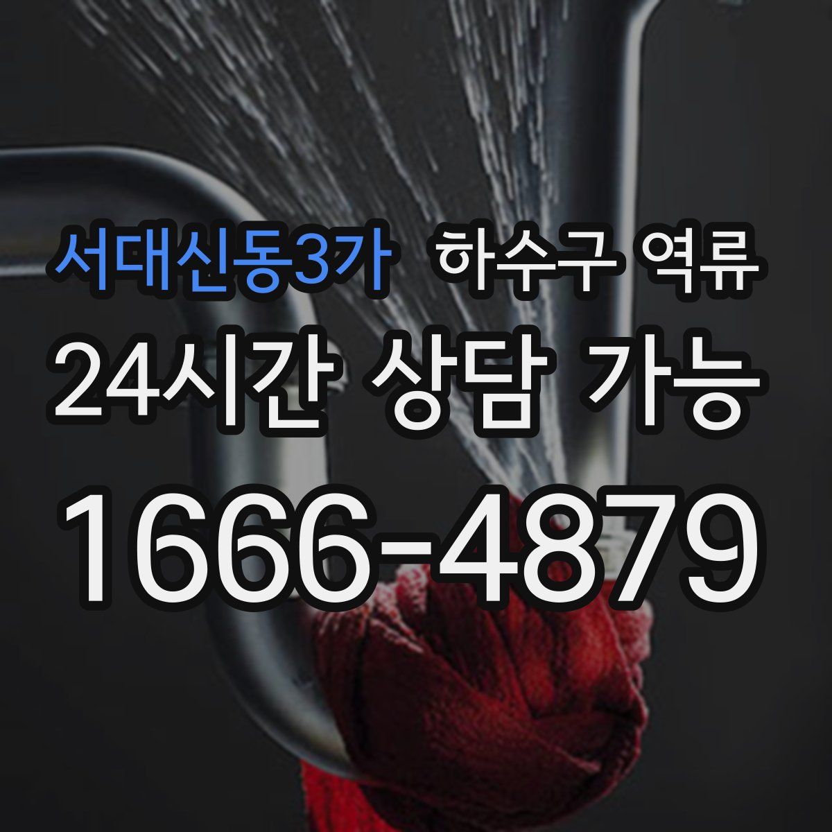 서대신동3가 하수구 역류