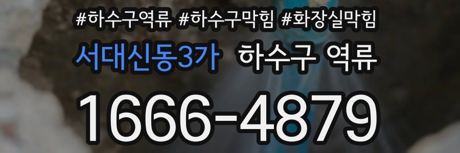 서대신동3가 하수구 역류
