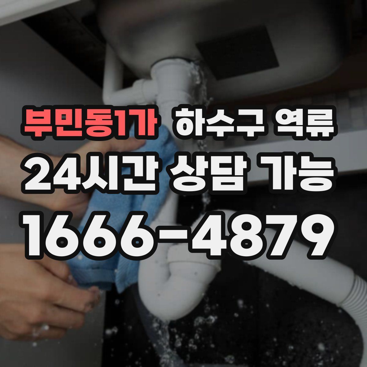 부민동1가 하수구 역류