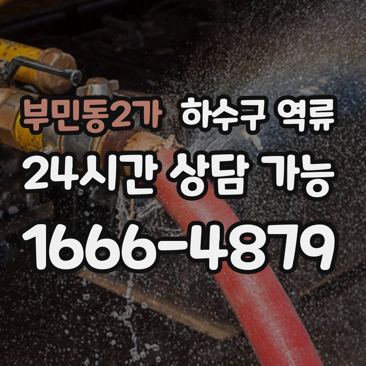 부민동2가 하수구 역류