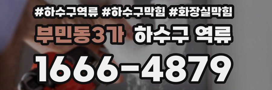 부민동3가 하수구 역류