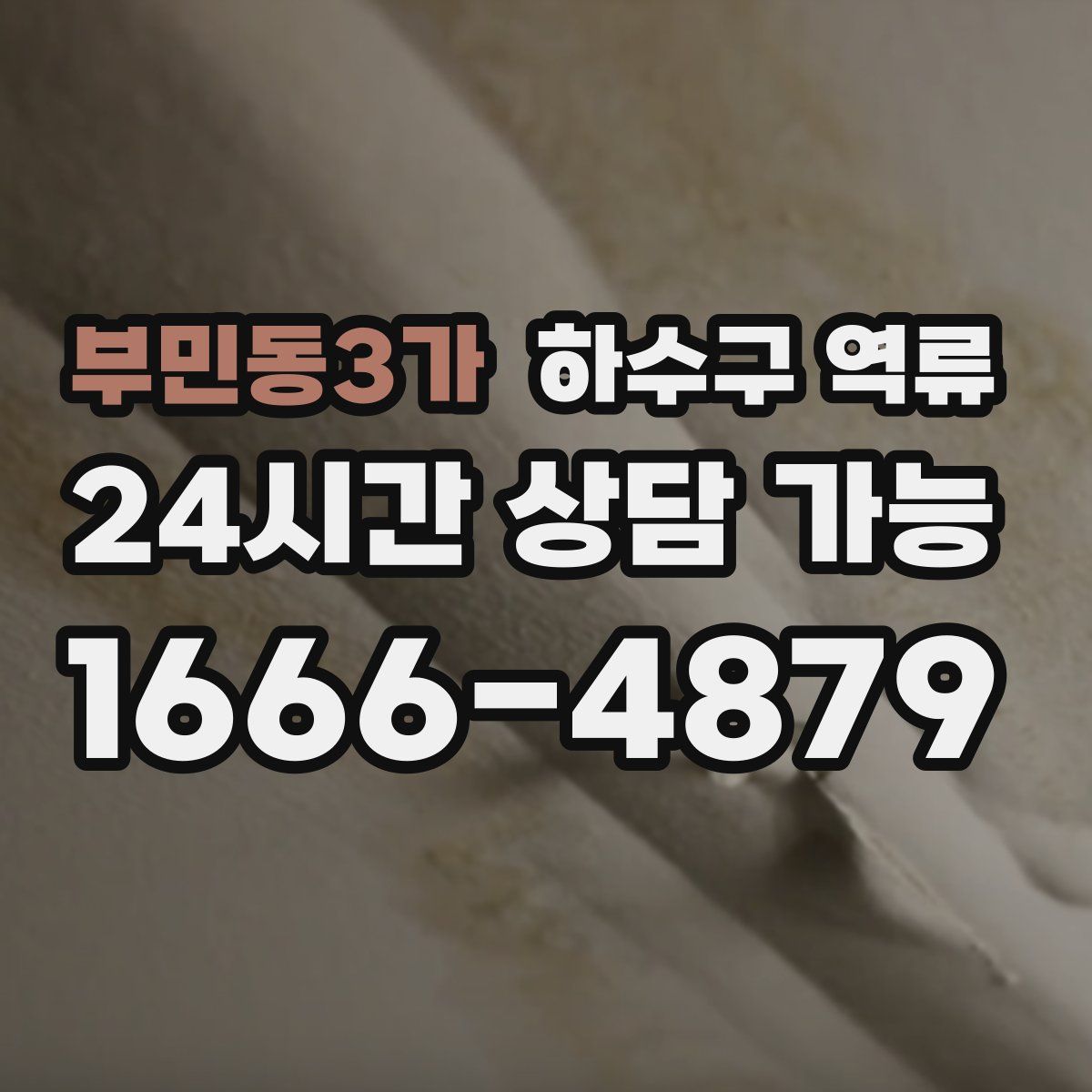 부민동3가 하수구 역류
