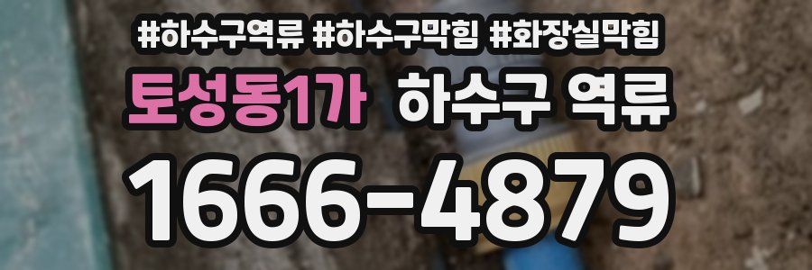 토성동1가 하수구 역류