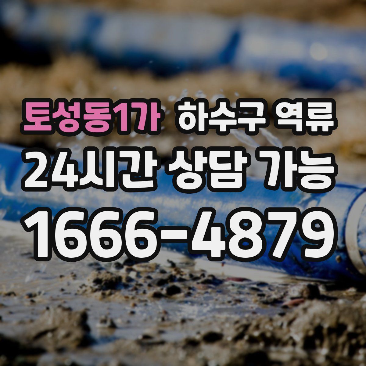 토성동1가 하수구 역류