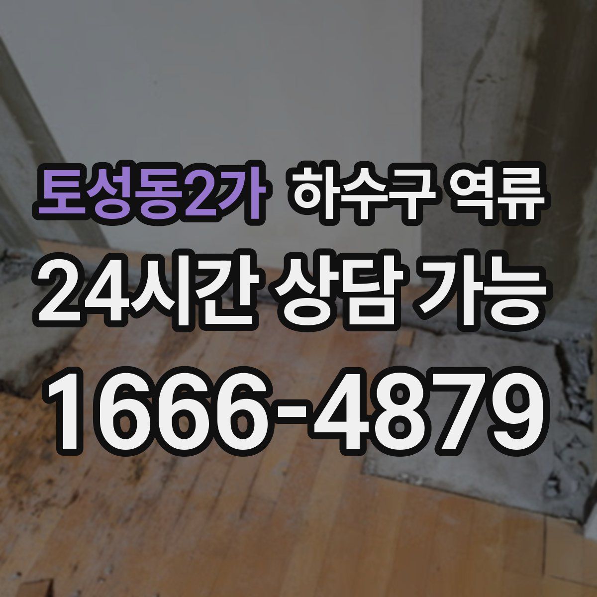 토성동2가 하수구 역류