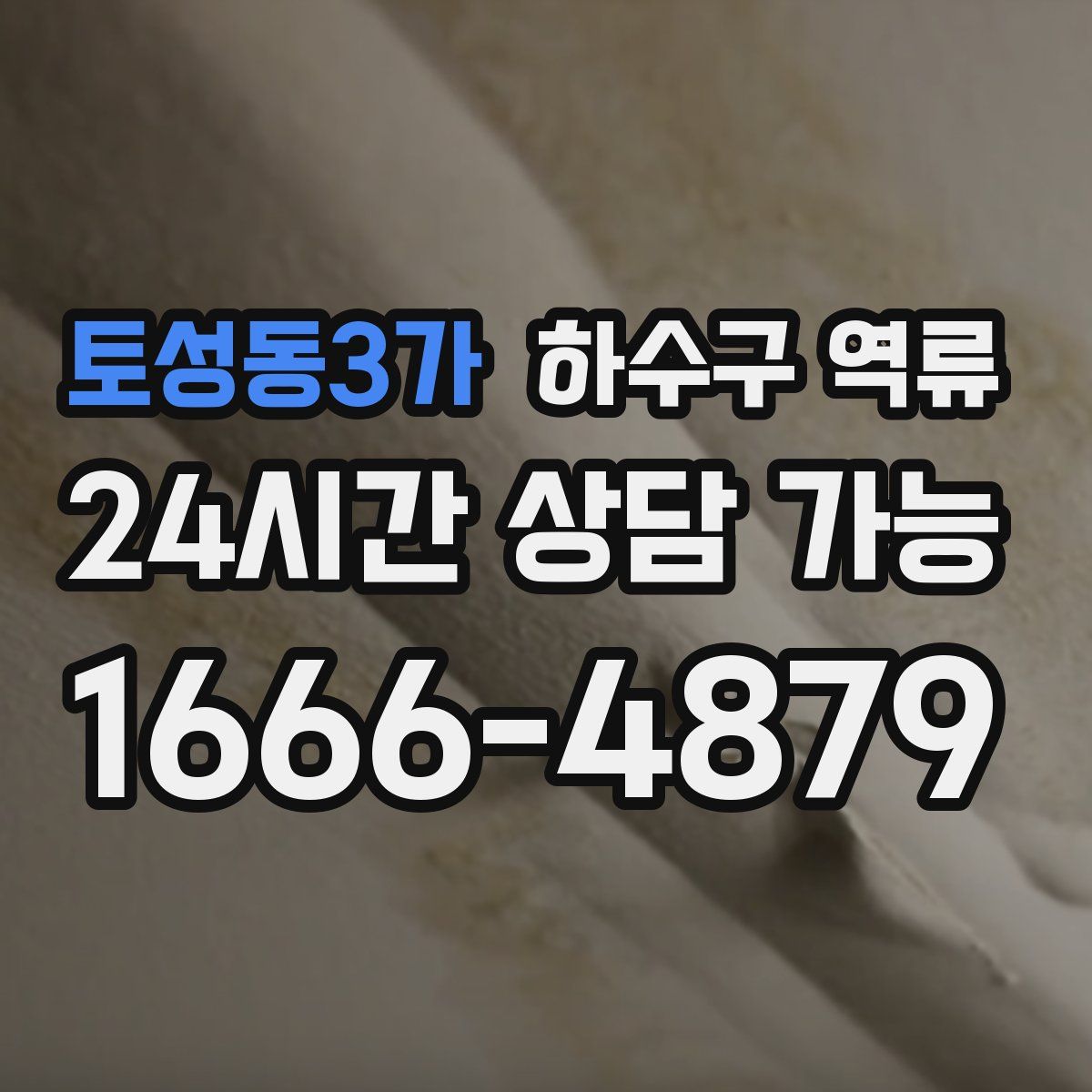 토성동3가 하수구 역류