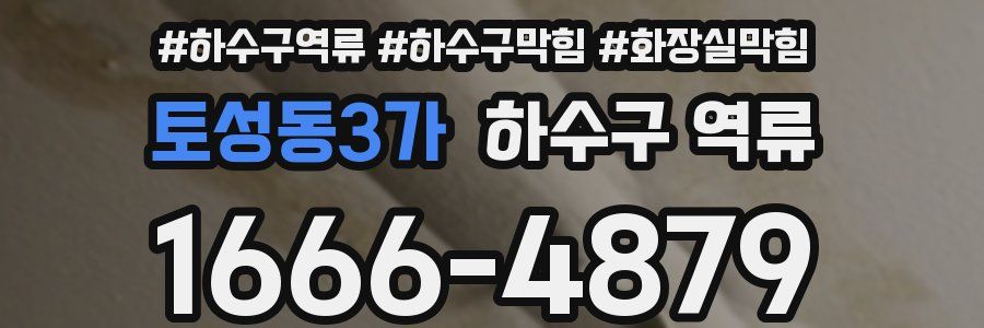 토성동3가 하수구 역류