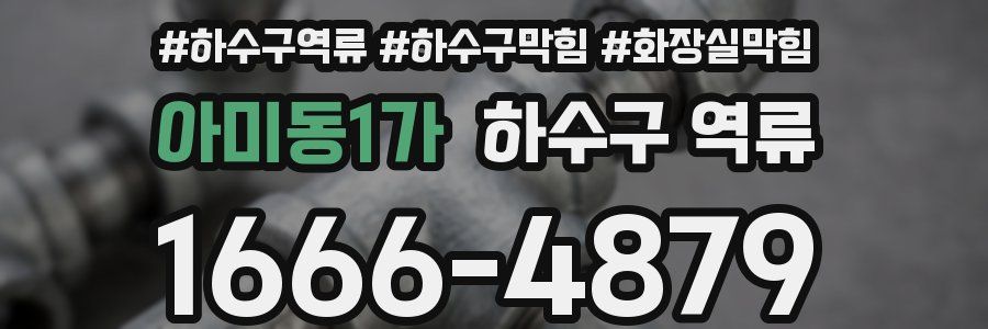 아미동1가 하수구 역류