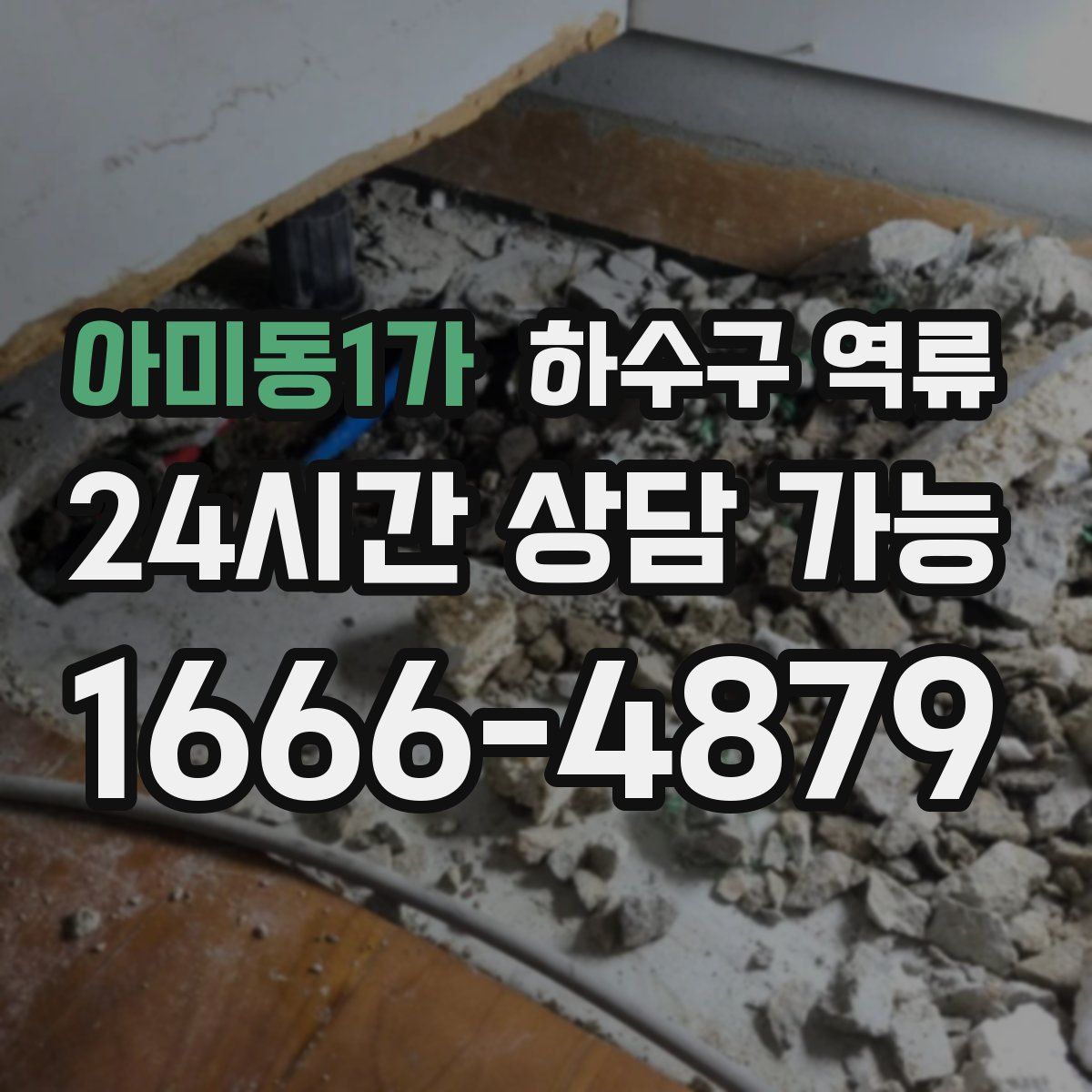 아미동1가 하수구 역류