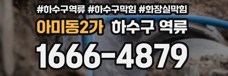 아미동2가 하수구 역류