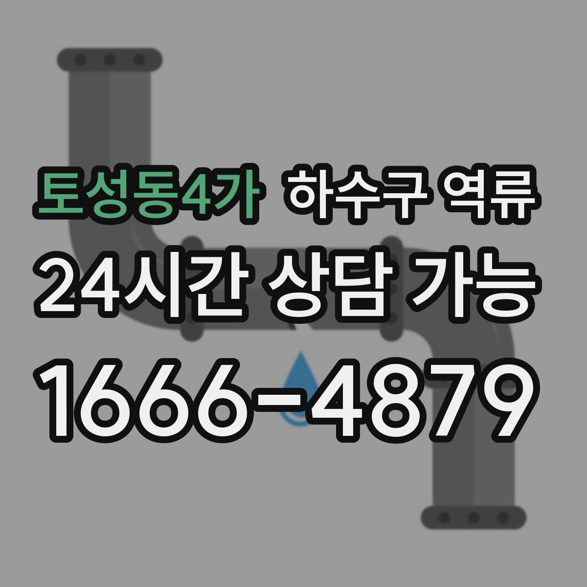 토성동4가 하수구 역류