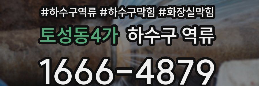 토성동4가 하수구 역류