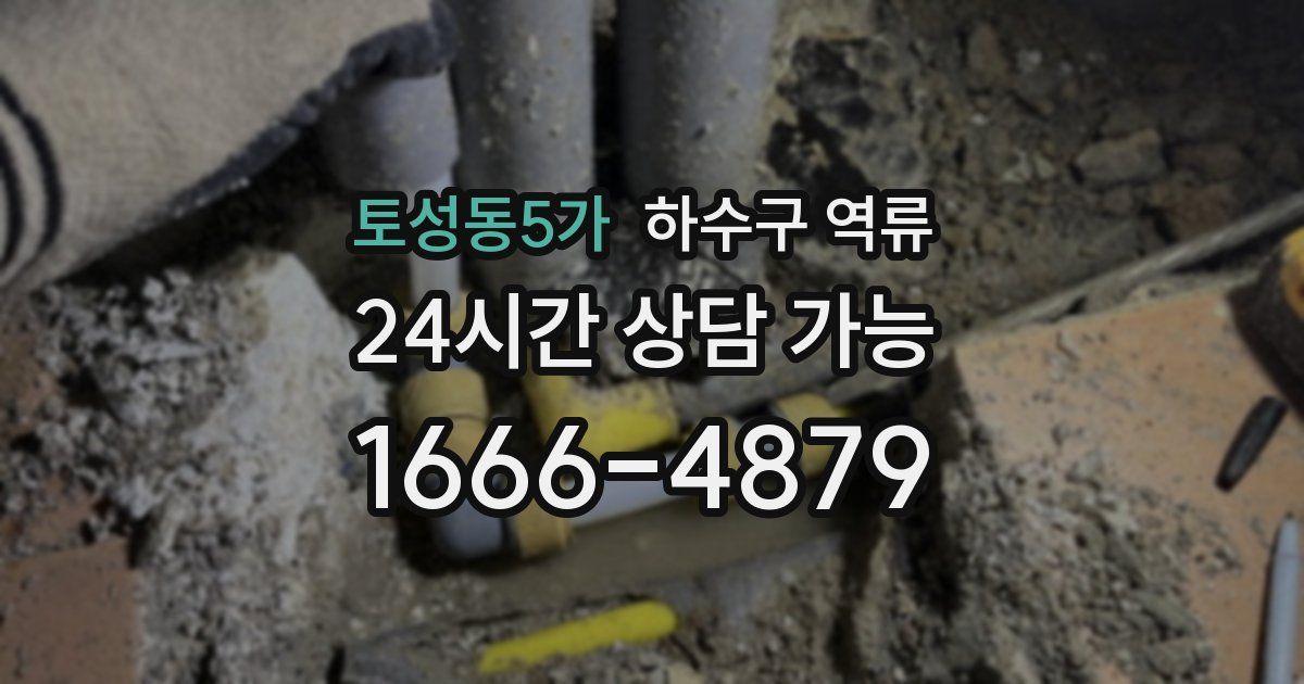 토성동5가 하수구 역류