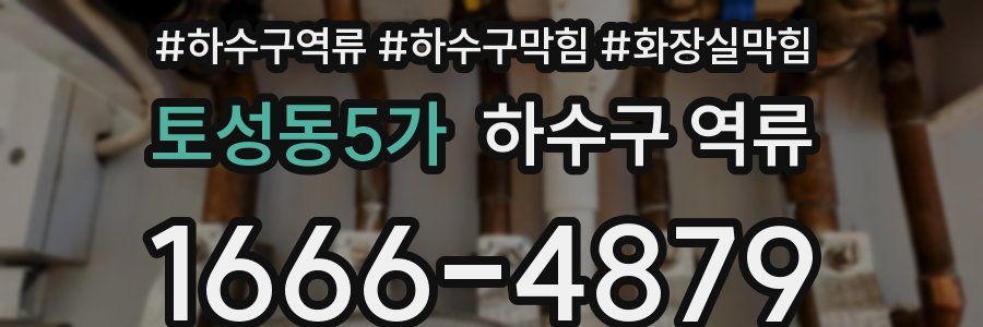 토성동5가 하수구 역류