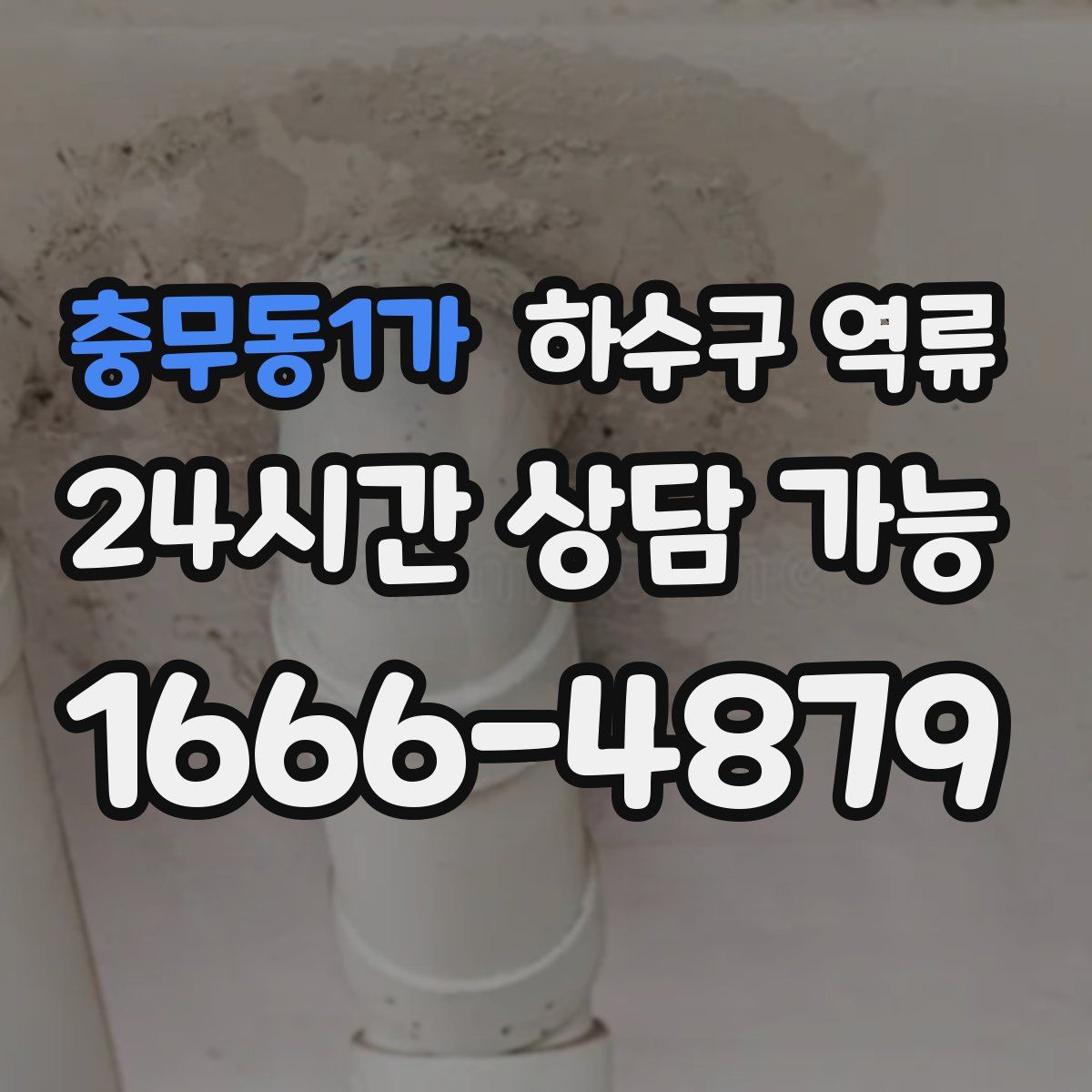충무동1가 하수구 역류