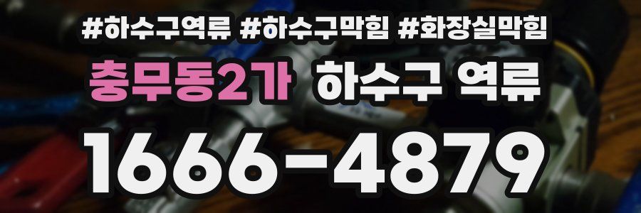 충무동2가 하수구 역류