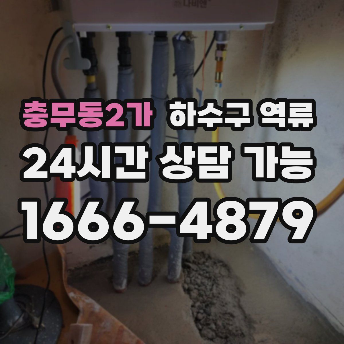 충무동2가 하수구 역류