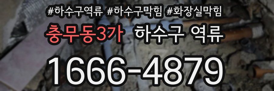 충무동3가 하수구 역류