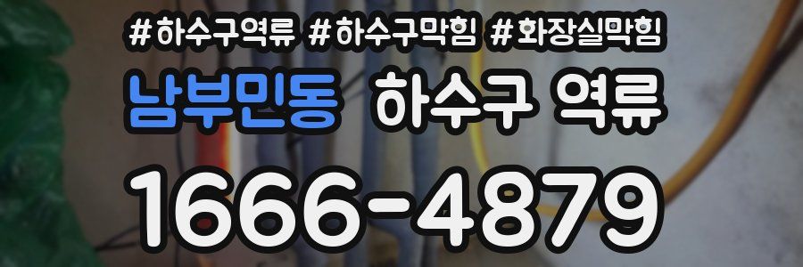 남부민동 하수구 역류