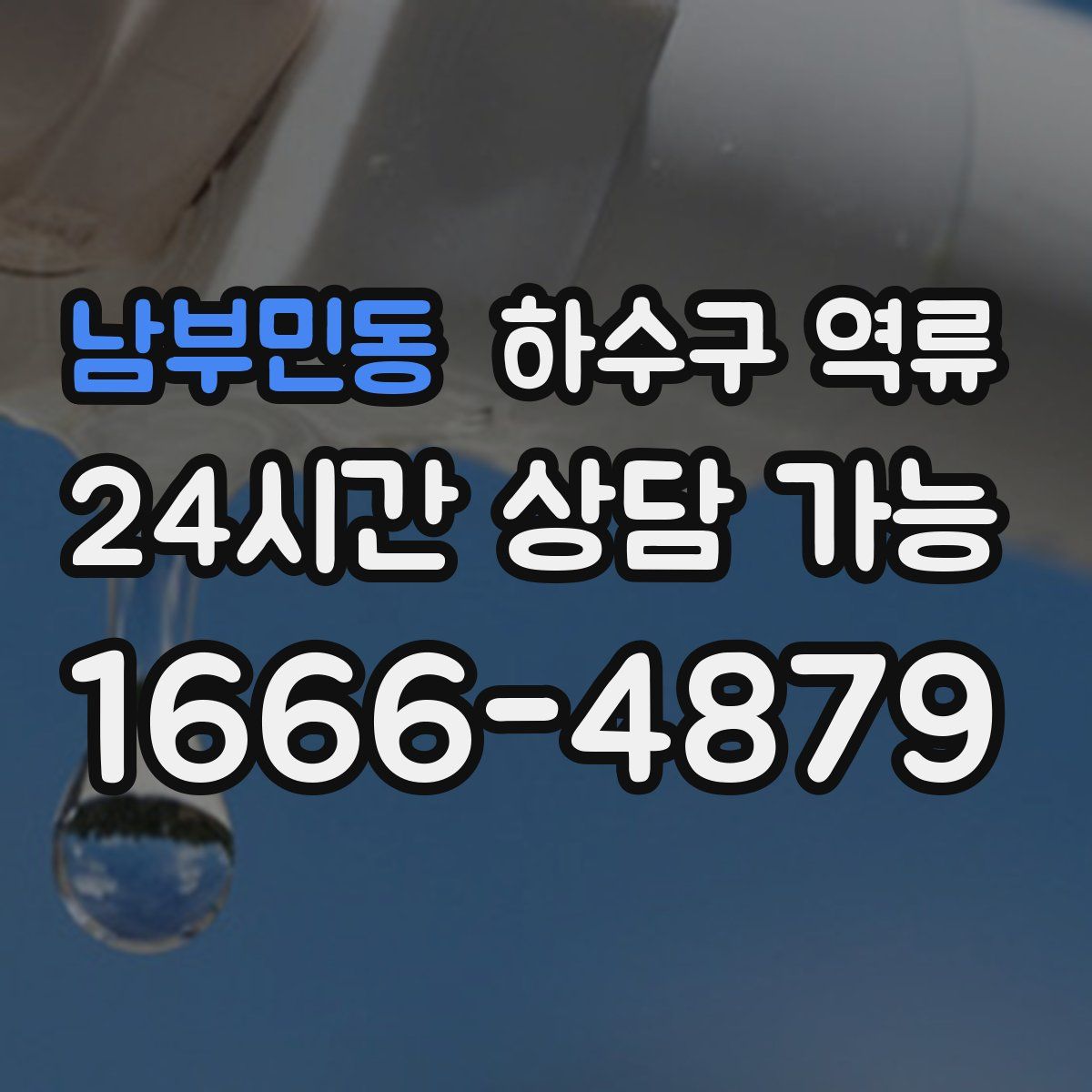 남부민동 하수구 역류