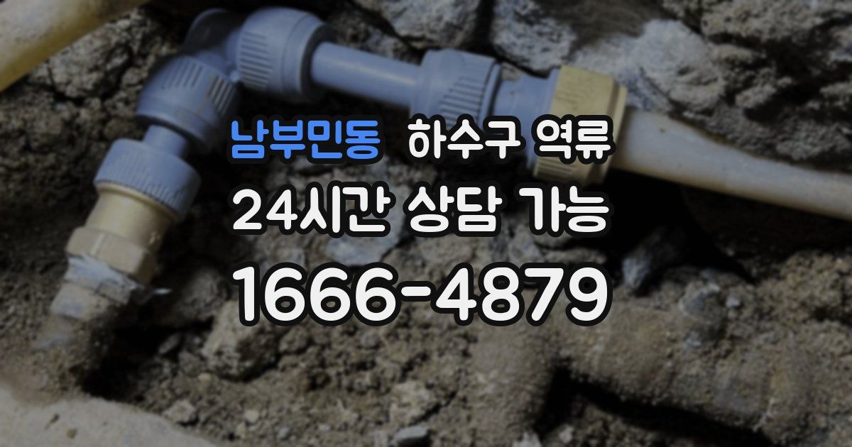 남부민동 하수구 역류