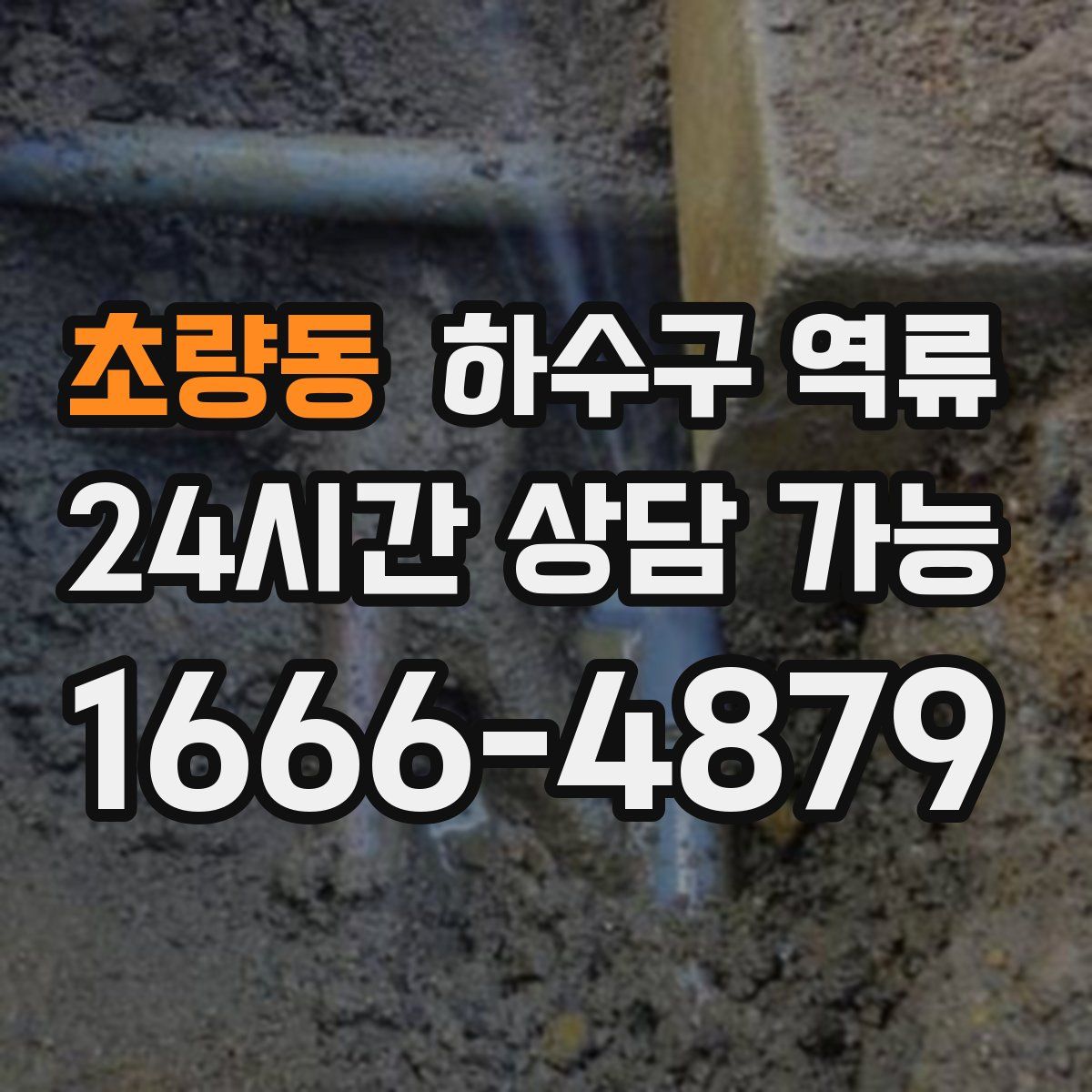 초량동 하수구 역류