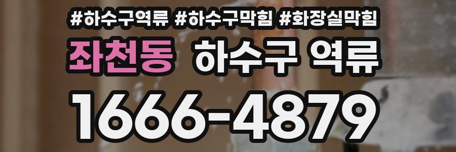 좌천동 하수구 역류