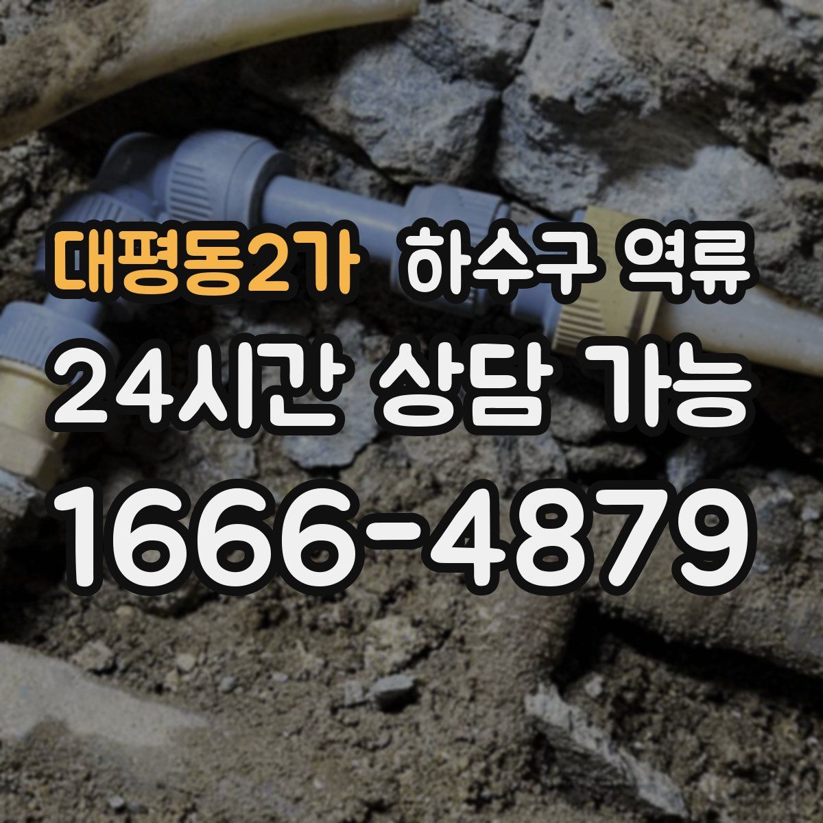 대평동2가 하수구 역류