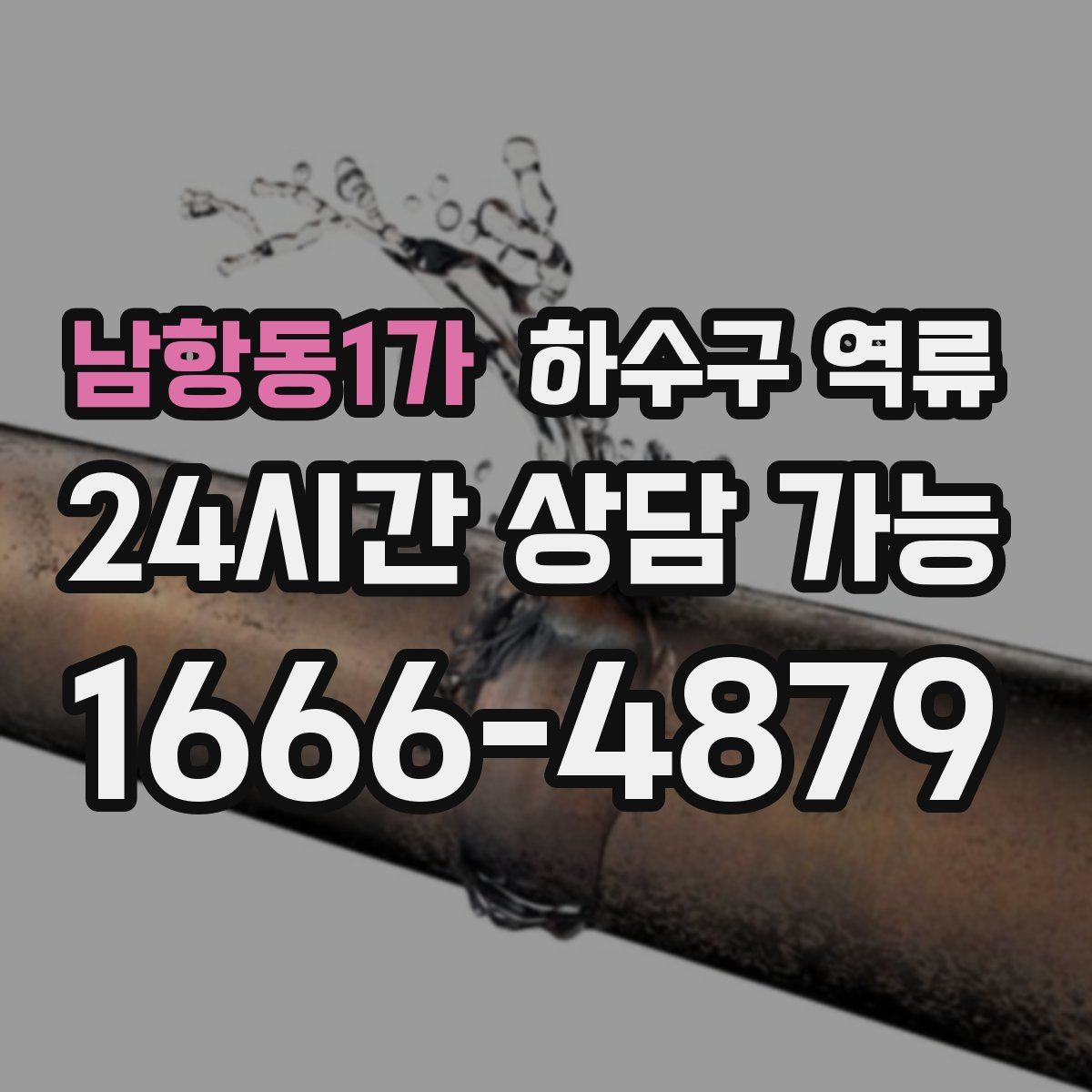남항동1가 하수구 역류