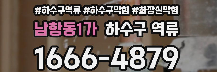 남항동1가 하수구 역류